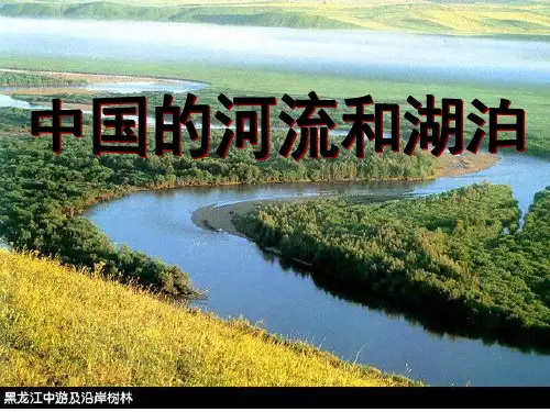高二地理区域地理中国河流和湖泊课件解析