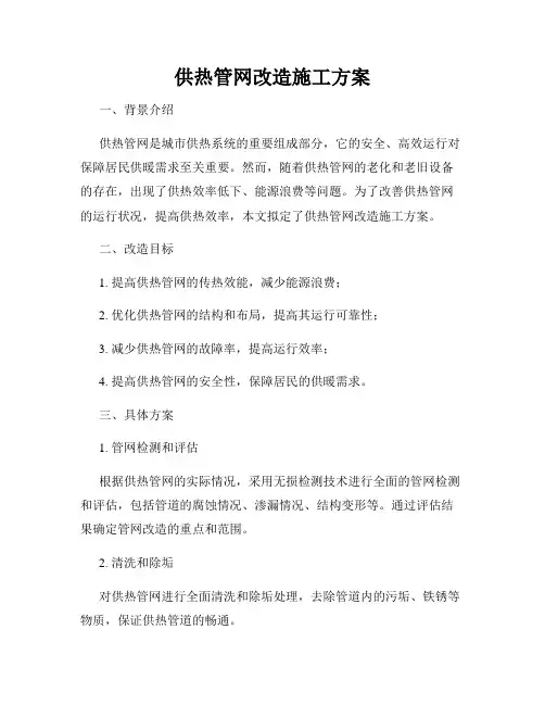 供热管网改造施工方案