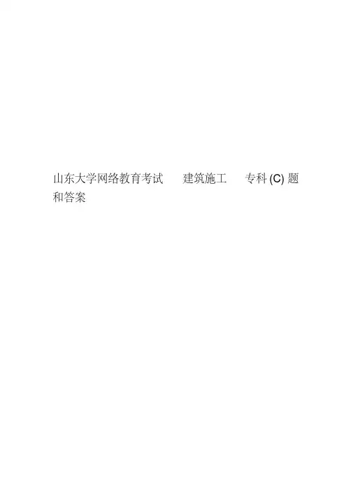 山东大学网络教育考试建筑施工专科(C)题和答案精华版
