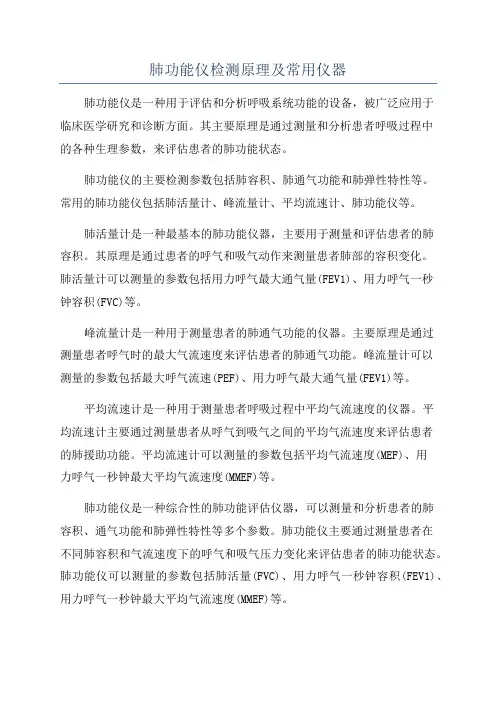 肺功能仪检测原理及常用仪器