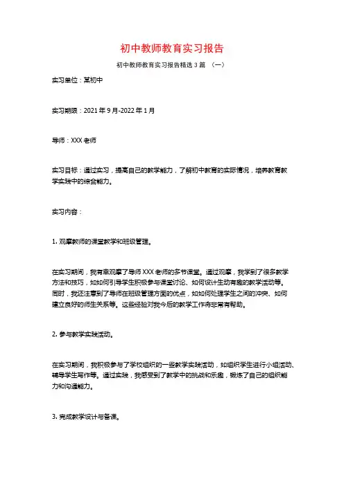 初中教师教育实习报告3篇
