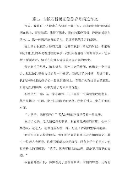 古镇石桥见证悠悠岁月痕迹作文精选8篇