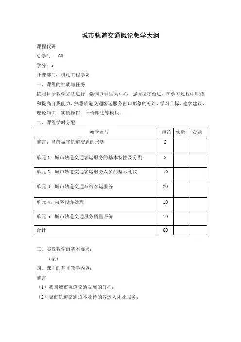城市轨道交通客运服务教学大纲