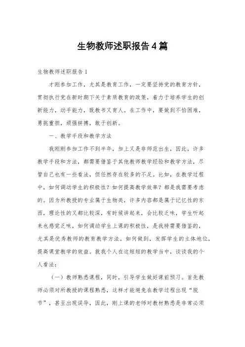 生物教师述职报告4篇