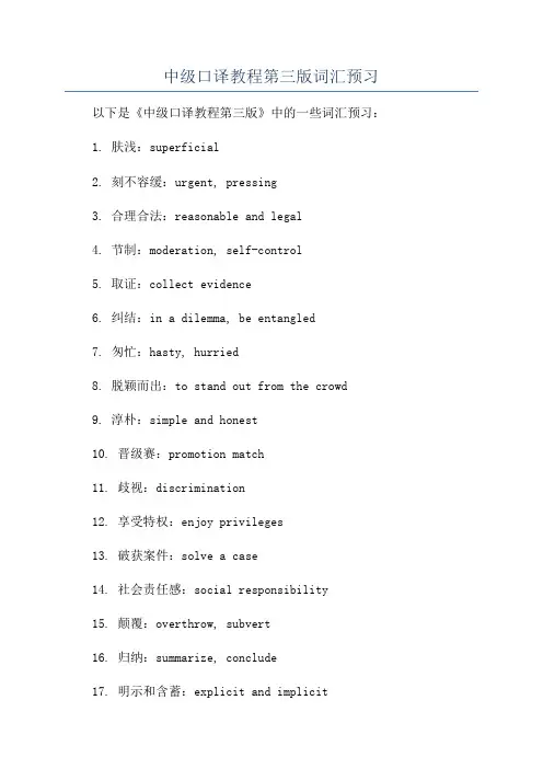 中级口译教程第三版词汇预习