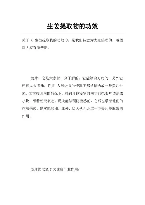 生姜提取物的功效