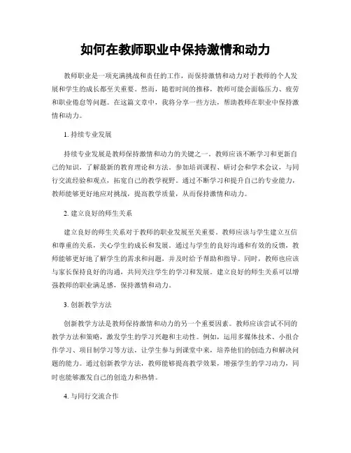 如何在教师职业中保持激情和动力
