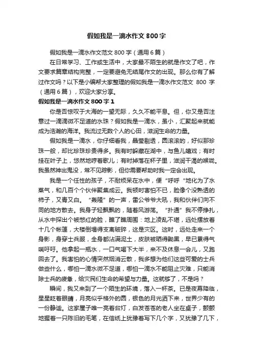 假如我是一滴水作文范文800字（通用6篇）