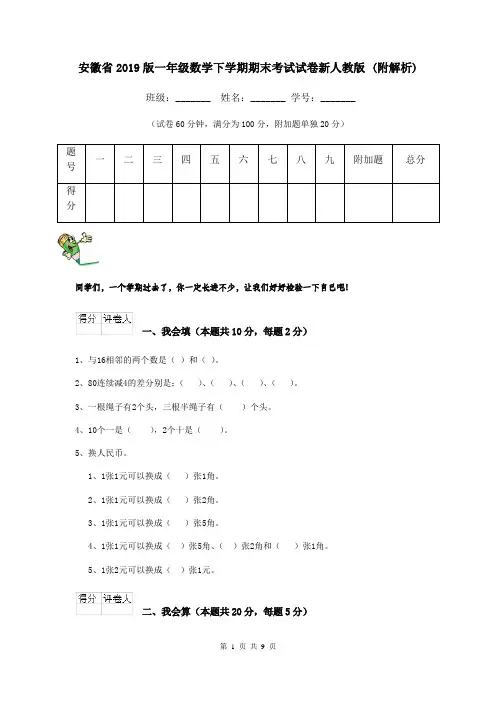 安徽省2019版一年级数学下学期期末考试试卷新人教版 (附解析)