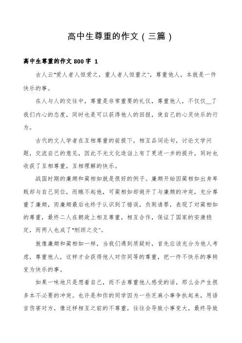 高中生尊重的作文(三篇)