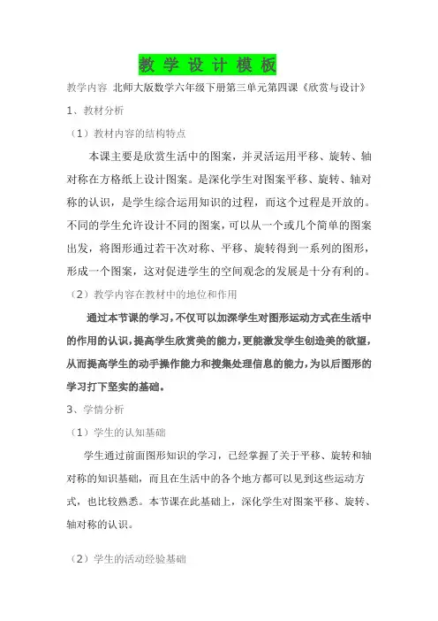【北师大版】六年级下册数学教学设计-3.4《欣赏与设计》