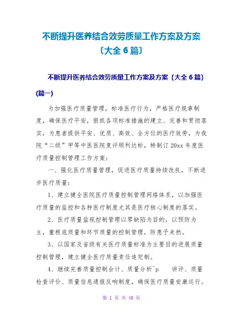 不断提升医养结合服务质量工作计划及方案(大全6篇)