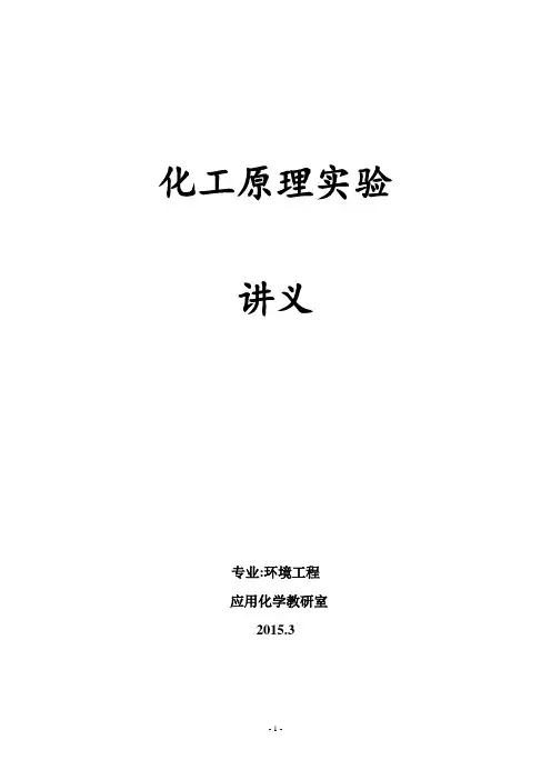化工原理实验讲义讲解
