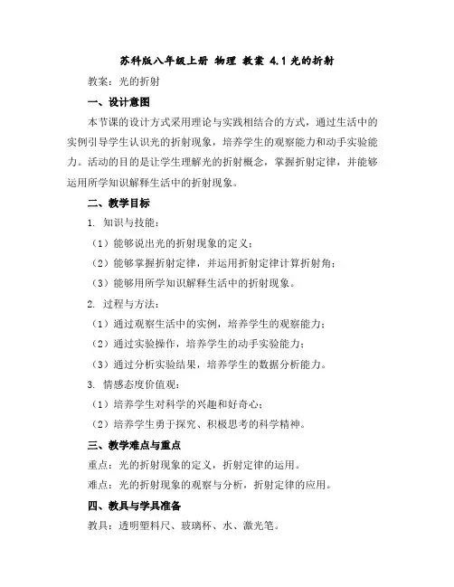 苏科版八年级上册物理教案4.1光的折射