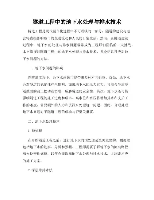 隧道工程中的地下水处理与排水技术