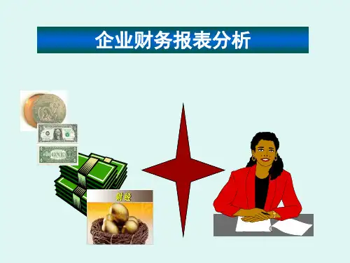 财务分析的概念、作用与方法(ppt 34页)