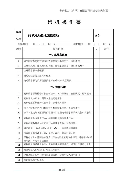 电动给水泵启动操作票