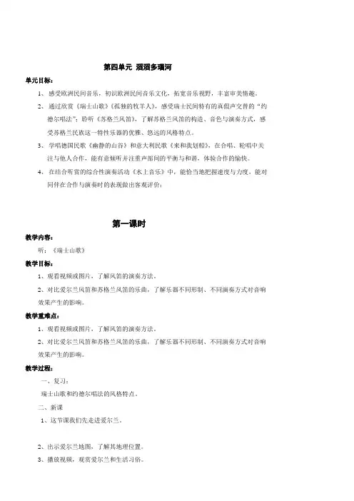 音乐六年级上册第四单元 教案