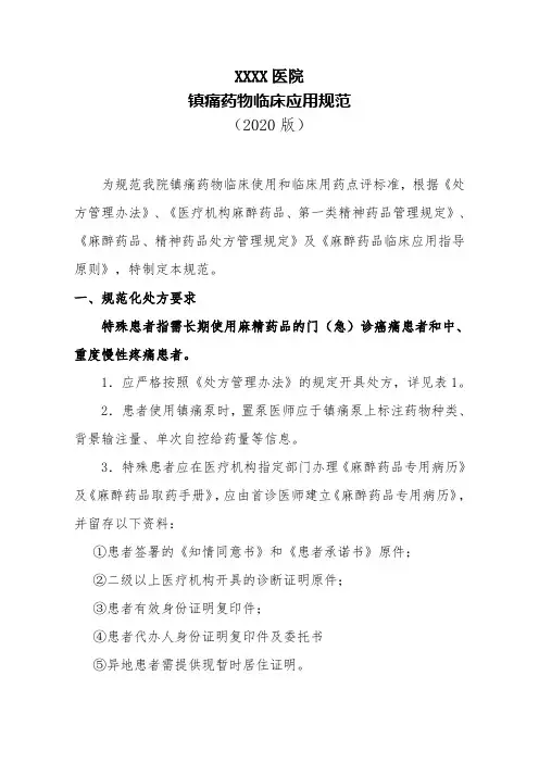 医院镇痛药物临床应用规范(2020版)