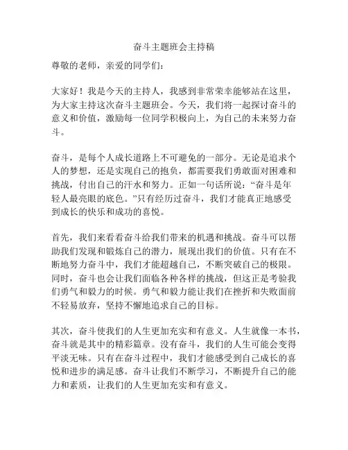 奋斗主题班会主持稿