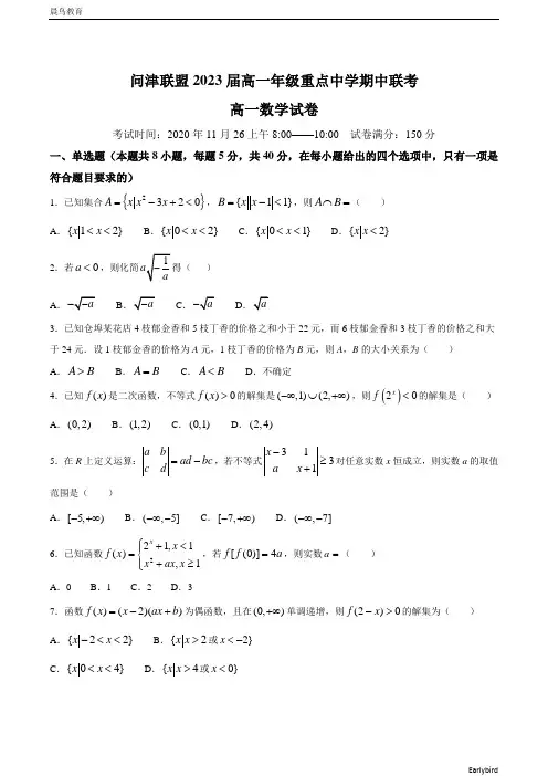 湖北省武汉市问津联盟2020-2021学年高一上学期期中联考数学试题 含答案