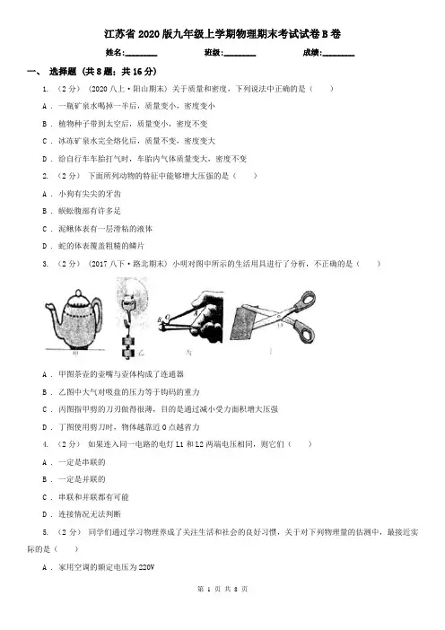 江苏省2020版九年级上学期物理期末考试试卷B卷(精编)