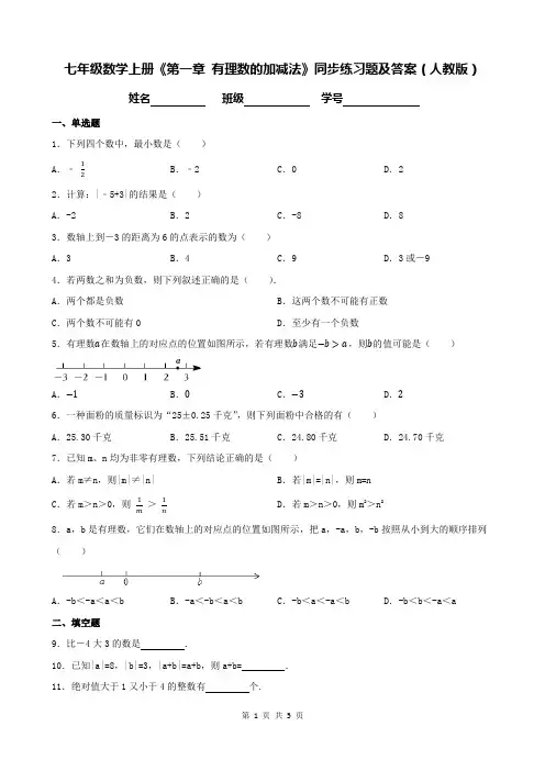 七年级数学上册《第一章 有理数的加减法》同步练习题及答案(人教版)