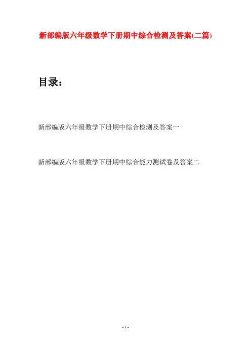 新部编版六年级数学下册期中综合检测及答案(二篇)