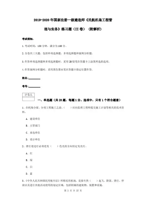 2019-2020年国家注册一级建造师《民航机场工程管理与实务》练习题(II卷) (附解析)
