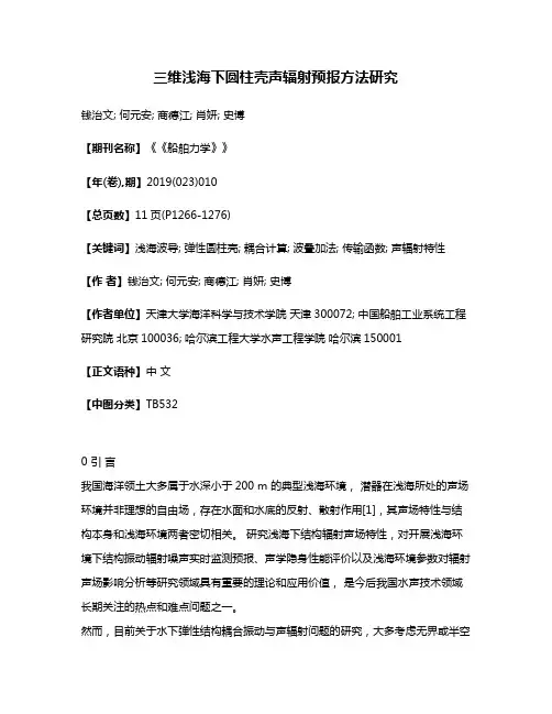 三维浅海下圆柱壳声辐射预报方法研究