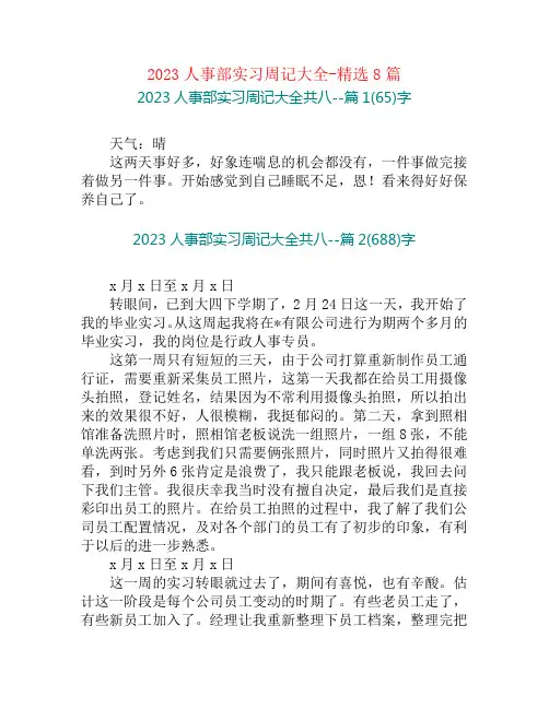 2023人事部实习周记大全-精选8篇