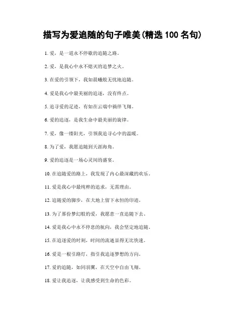 描写为爱追随的句子唯美(精选100句)