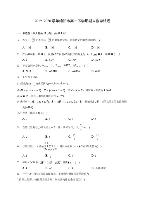 2019-2020学年绵阳市高一下学期期末数学试卷