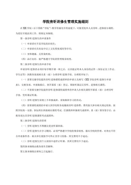 学院旁听进修生管理实施细则
