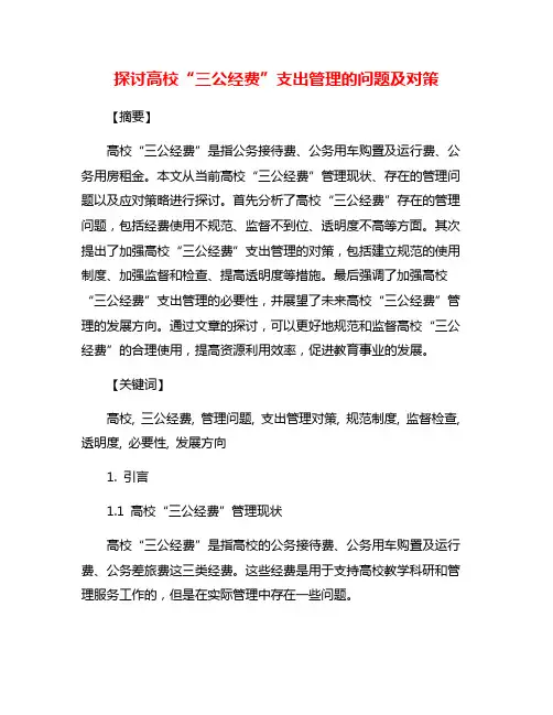探讨高校“三公经费”支出管理的问题及对策