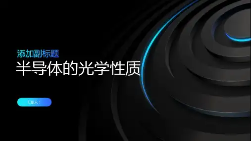 半导体的光学性质