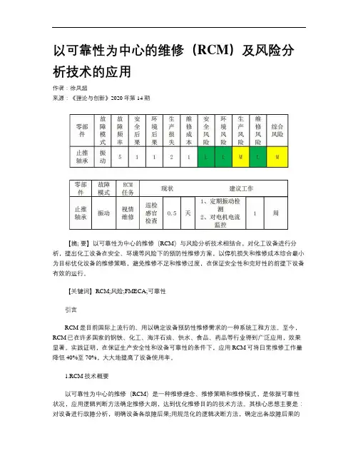 以可靠性为中心的维修(RCM)及风险分析技术的应用