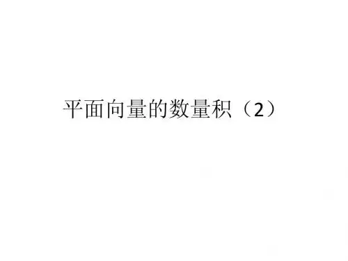 高中数学课件   平面向量的数量积(2)