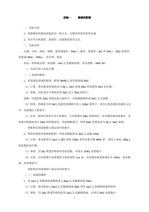 实验溶液的配制和稀释