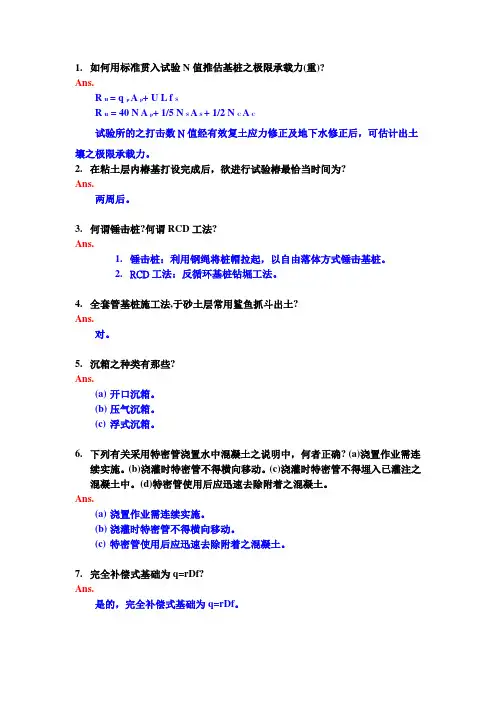如何用标准贯入试验N值推估基桩之极限承载力(重)