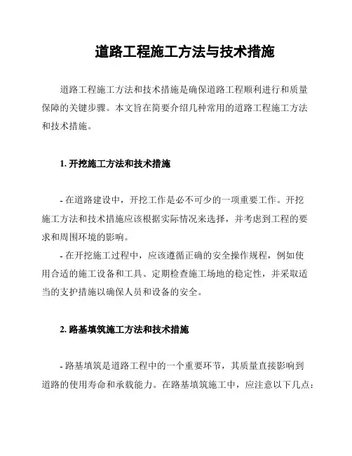 道路工程施工方法与技术措施