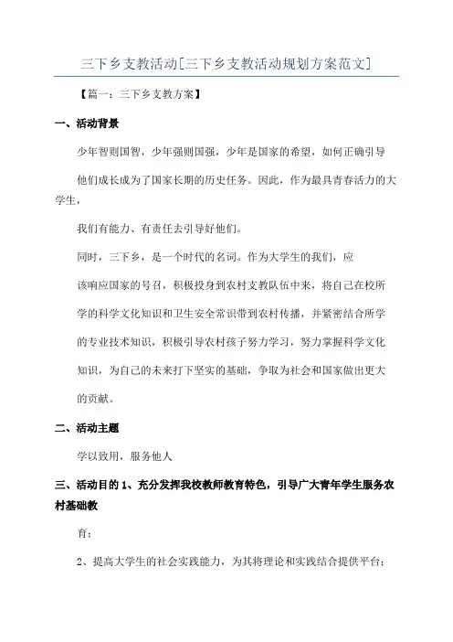 三下乡支教活动[三下乡支教活动规划方案范文]