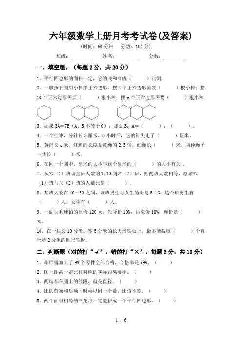 六年级数学上册月考考试卷(及答案)