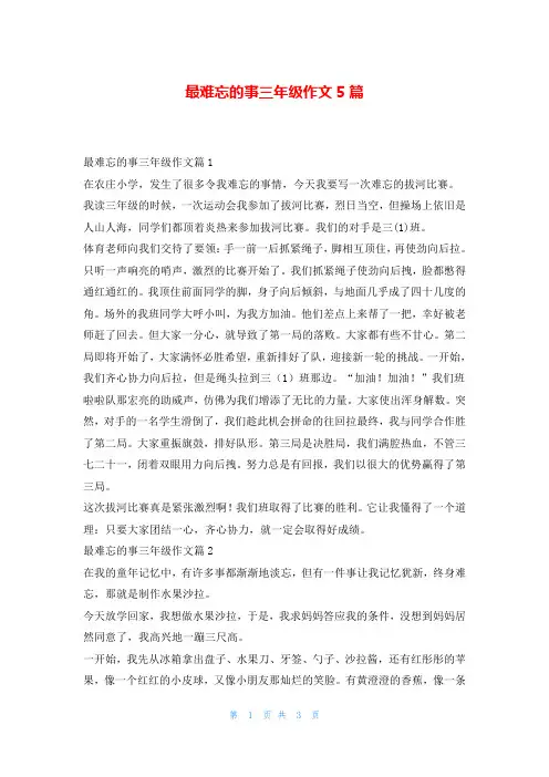 最难忘的事三年级作文5篇