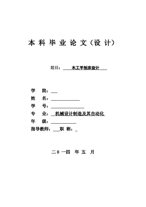 机械机床毕业设计143木工平刨床设计说明书