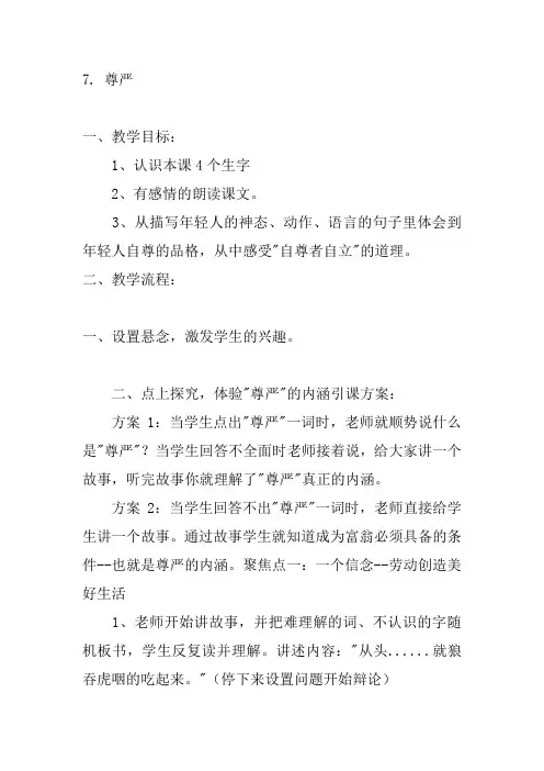 人教版四年级语文下册尊严教案及反思