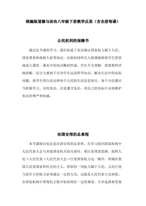 统编版道德与法治八年级下册全册教学反思(含每课反思)