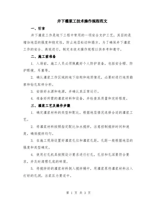 井下灌浆工技术操作规程范文