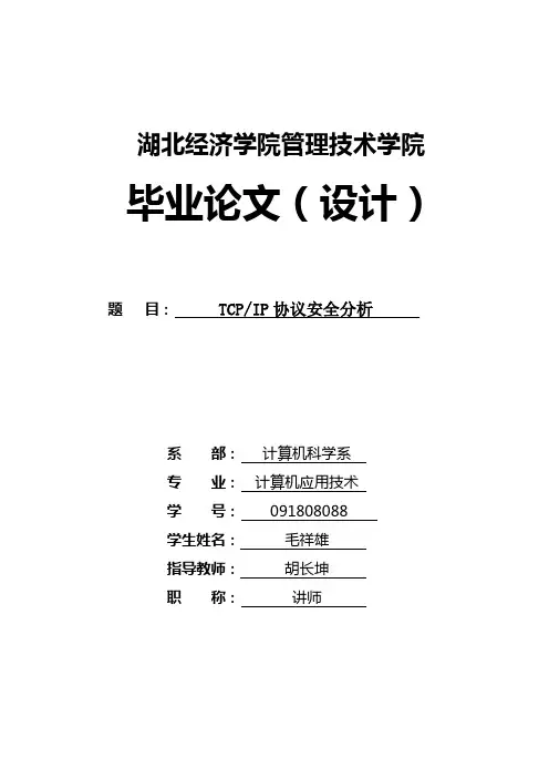 TCPIP协议安全分析全解