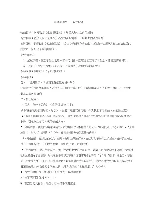 小学音乐《永远是朋友》优质教案、教学设计
